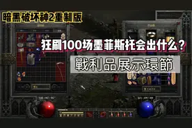 暗黑破坏神2重制版：100场地狱墨菲斯托，掉落物品展示！