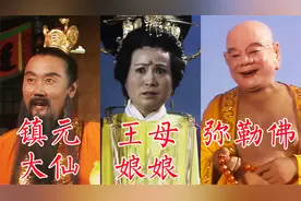 镇元大仙、王母娘娘、弥勒佛，86版《西游记》导演杨洁讲述选角视频封面