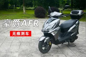 无痕测车｜豪爵AFR125测评