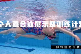 演示个人混合泳四种泳姿顺序，附上一份详细的训练计划视频封面
