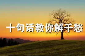 十句话教你解千愁，收藏起来，很受用！
