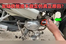 这才是导致摩托车发动机怠速不稳定的真相？只需更换一根气管修好视频封面
