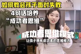 如何教会孩子面对失败，4句话培养孩子“成功者思维”