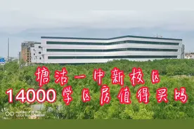 天津塘沽一中新校区，周边房价14000左右！这样的学区房值得买吗视频封面