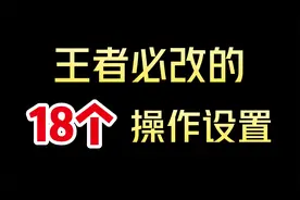 王者必改的18个设置：官方帮你瞄准，技能追踪太离谱了！视频封面
