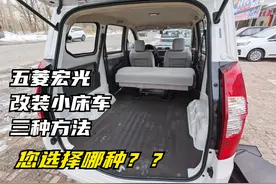 5座五菱宏光S改小床车的三种方法，您喜欢哪一种改装方法？