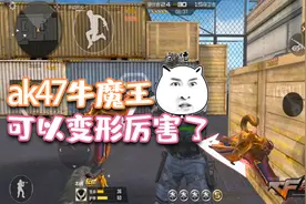 CF手游：会变形为近战武器的ak47牛魔王，一枪两用视频封面