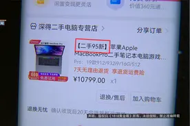 【1818黄金眼】二手电脑有“浸液”记录，“苏宁易购”不支持退货