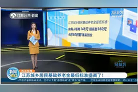 每人每月160元，江苏城乡居民基础养老金最低标准提高了！视频封面