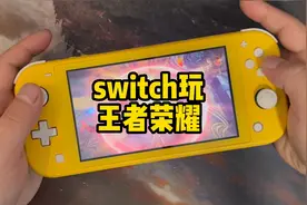 switch玩王者荣耀 国际服Arena of Valor