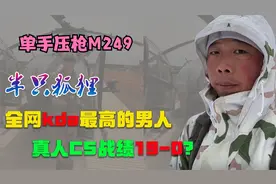 盘点全网最硬核博主：半只狐狸，单手压枪M249，KDA天花板！视频封面