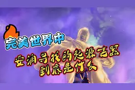 完美世界中所说的起源古器到底是什么？