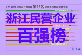 2019浙江民营企业百强榜！
