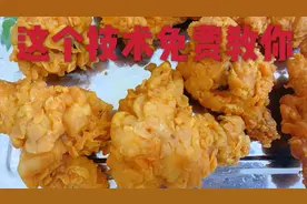 上千块的鱼鳞炸鸡腿技术，三哥免费分享，刚哥一下吃七个