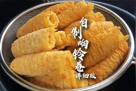 在家自制响铃卷，外面卖得可贵了，没想到做起来这么简单！视频封面