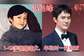 冯绍峰1-43岁颜值变化，网友：岁月是把杀猪刀，他以前多帅啊视频封面