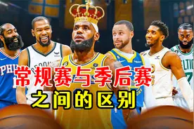 NBA常规赛与季后赛的区别视频封面