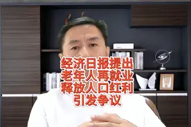 经济日报：老年人再就业释放人口红利。为啥这论点引发较大争议视频封面