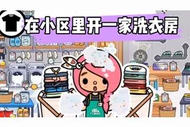 米加托卡：麦麦在小区楼下开一家洗衣房，邻居纷纷来捧场