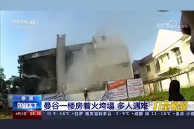 泰国曼谷一楼房着火垮塌，多人遇难视频封面
