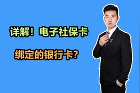 电子社保卡绑定的银行卡是怎么回事？视频封面