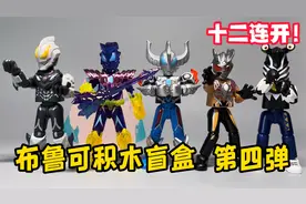 开出捷德尊皇形态大隐藏？！布鲁可奥特曼积木盲盒 第四弹 开箱