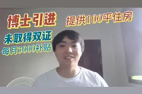 博士引进提供1套100平住房，40万补助，未毕业可享受3000/月补助视频封面