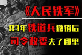 1983年铁道兵被撤销，司令员和政委都是上将，他们去哪里了？
