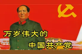 1973年版：红歌《万岁伟大的中国共产党》献给“七.一”党的生日