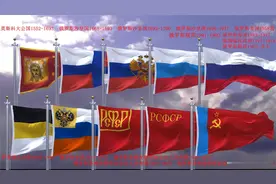 俄罗斯联邦国旗进化史！视频封面