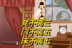 “凳不离三，门不离五，床不离七”，背后有什么讲究？有道理吗视频封面