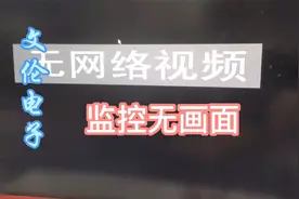 监控显示无网络视频，显示未知错误，显示参数错误，未知认证，等视频封面