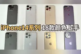 手持18款 iPhone 14系列真机 哪个颜色最适合你？