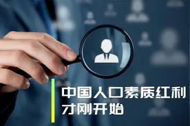 中国人口素质红利才刚开始视频封面