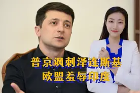 7月1日，中国周边发生3件事，普京讽刺泽连斯基，欧盟羞辱印度