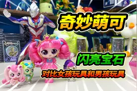 买2盒奇妙萌可玩具，对比男女孩玩具有啥区别，念咒语超热血