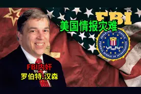 冷战美国情报灾难！FBI“内奸”罗伯特.汉森，主动向苏联卖情报视频封面