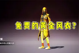 顾声解说：和平精英竟然存在免费的黄金风衣？