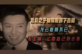 龙云之子被陈赓部下击毙，龙云悲愤不已，毛主席：让他自己回去查