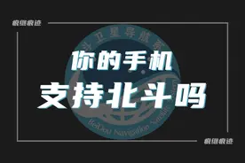 如何查看自己的手机是否支持北斗卫星导航系统视频封面