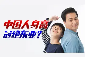 中国男青年平均身高超越日韩，冠绝东亚！归功于生活品质的提高视频封面