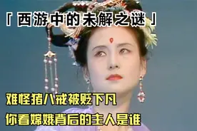 难怪猪八戒会被贬下凡，你看看嫦娥背后的主人谁！连玉帝都惹不起