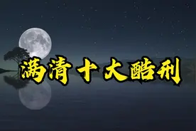 满清十大酷刑视频封面