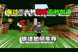 当你每过三十秒就有五秒的创造时，你该如何利用这五秒的创造呢！