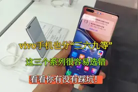 vivo手机也分“三六九等”，这三个系列很容易选错，大家别大意了视频封面