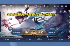 王者荣耀如何查看英雄上榜战力