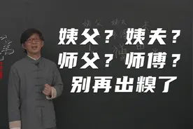 出了大糗了！姨夫还是姨父？师父还是师傅？很多人一辈子没弄清