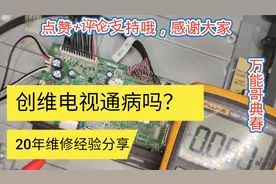 修一台创维液晶电视，开机几分钟就黑屏，看看这是哪个集成块坏了