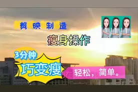 剪映巧变瘦，找对途径，3分钟掌握，美化影像，基础技能。