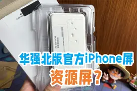 iPhone官方换个屏2000多，华强北几百块搞定，真的一模一样吗视频封面